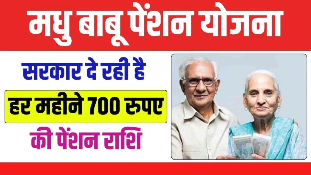 Madhu Babu Pension Yojana 2024 : सरकार दे रही हर महीने 700 रुपए की मदद, जल्दी करें आवेदन