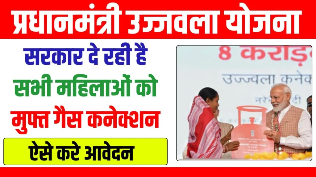 PM Ujjwala Yojana 2024 : अब सरकार दे रही है सभी महिलाओं को मुफ्त गैस कनेक्शन, यहां से करें आवेदन