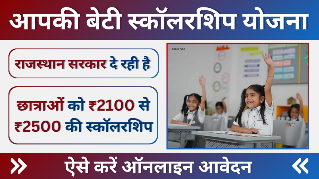 Aapki Beti Scholarship Yojana 2024: राजस्थान सरकार बेटियों को देगी 2100 से 2500 रुपये तक की छात्रवृत्ति, जानिए कैसे?