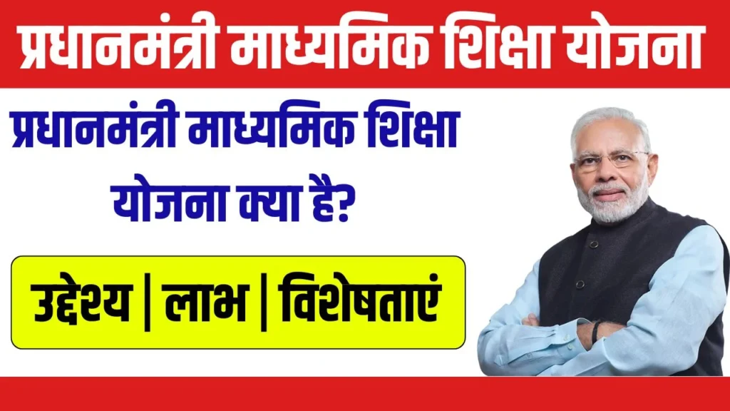 Pradhanmantri Madhyamik Shiksha Yojana : प्रधानमंत्री माध्यमिक शिक्षा योजना क्या है? पूरी जानकारी