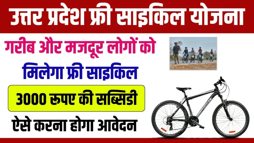 UP Free Cycle Yojana 2024 : गरीब और मजदूर लोगों को मिलेगा फ्री साइकिल, ऐसे करना होगा आवेदन