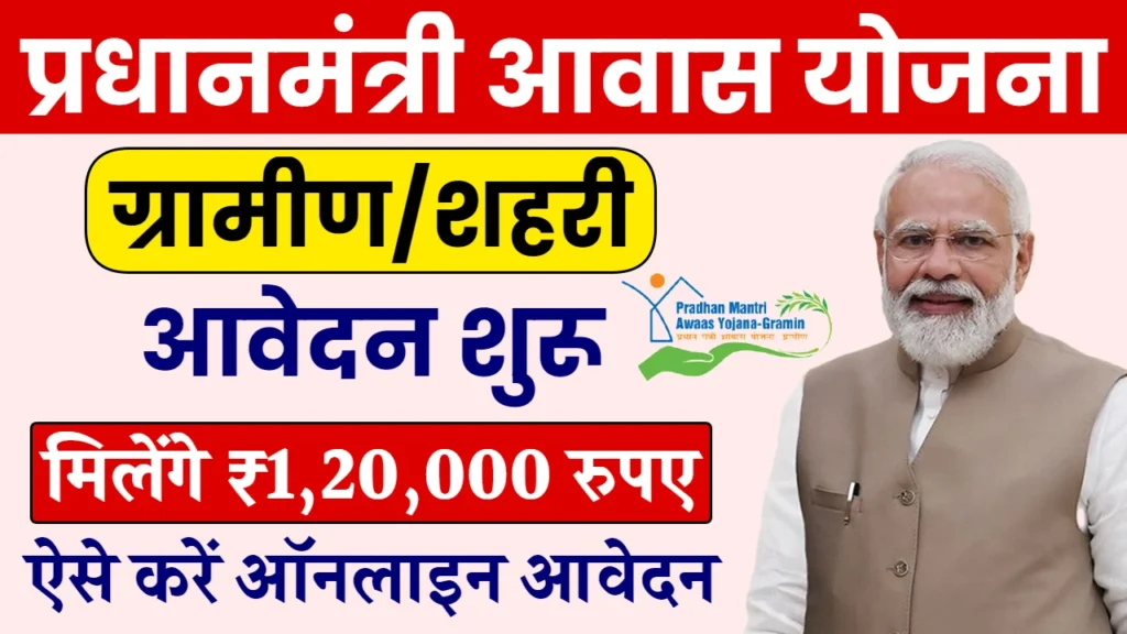 PM Awas Yojana Registration: पीएम आवास योजना के रजिस्ट्रेशन शुरू