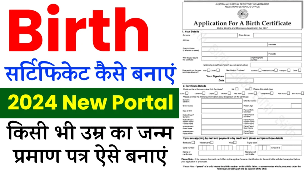 Birth Certificate Online Apply: घर बैठे बनाएं नया जन्म प्रमाण पत्र, जल्दी आवेदन करें