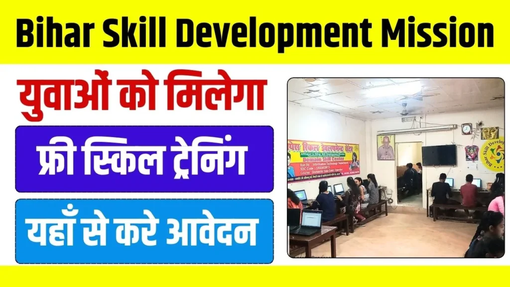Bihar Skill Development Mission : युवाओं को मिलेगा फ्री कौशल प्रशिक्षण, ऐसे करना होगा आवेदन