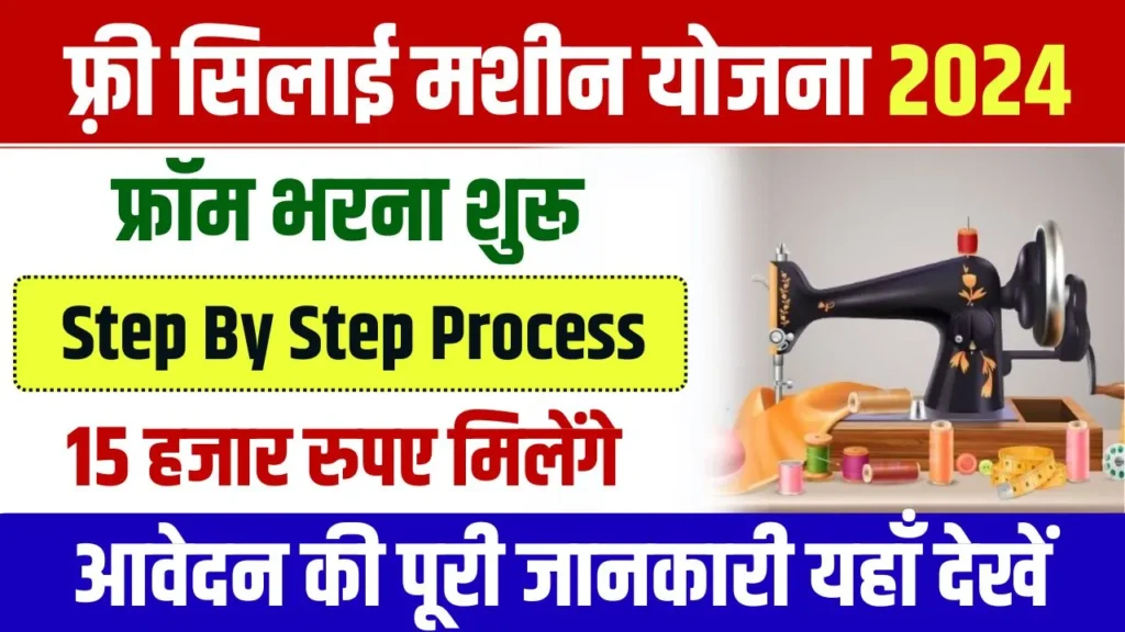 Free Silai Machine Yojana 2024: फ्री सिलाई मशीन योजना हेतु यहां से करे आवेदन, जाने सम्पूर्ण जानकारी