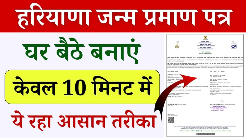 Haryana Birth Certificate 2024: हरियाणा निवासी अब घर बैठे बनवा सकते है जन्म प्रमाण पत्र, यहां जाने कैसे करना होगा आवेदन !
