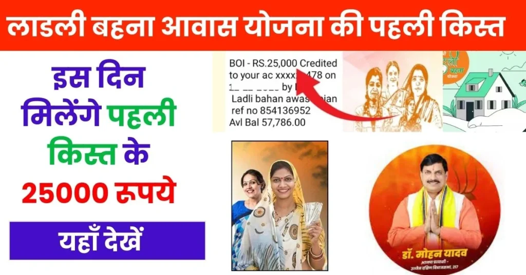 Ladli Behna Awas Yojana First Installment : इस दिन जारी होगी लाडली बहना आवास योजना की पहली किस्त के 25000 रूपये, यहाँ देखें