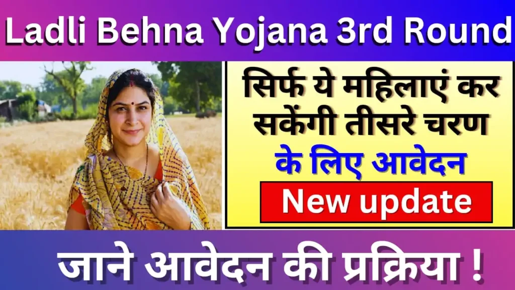 Ladli Behna Yojana 3rd Round 2024: सिर्फ ये महिलाएं कर सकेंगी तीसरे चरण हेतु आवेदन, जाने आवेदन की प्रक्रिया !