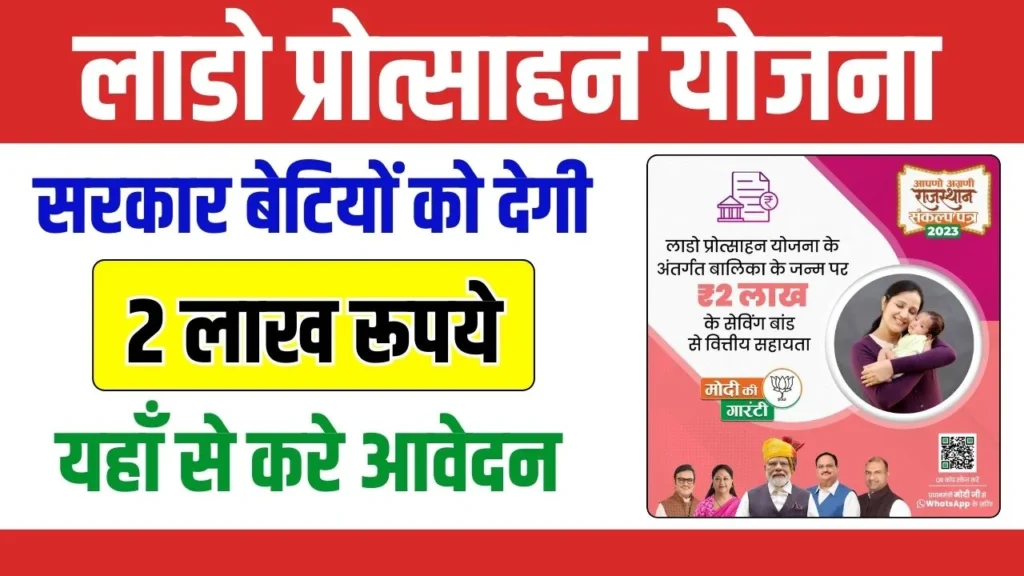 Lado Protsahan Yojana 2024 : सरकार बेटियों को देगी 2 लाख रुपए की आर्थिक सहायता, यहाँ से करे आवेदन