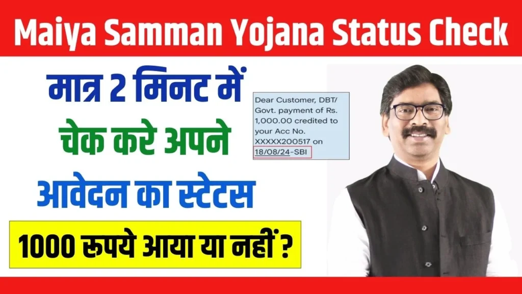 Maiya Samman Yojana Status Check : मात्र 2 मिनट में चेक करे अपने आवेदन का स्टेटस, जाने पूरा प्रोसेस