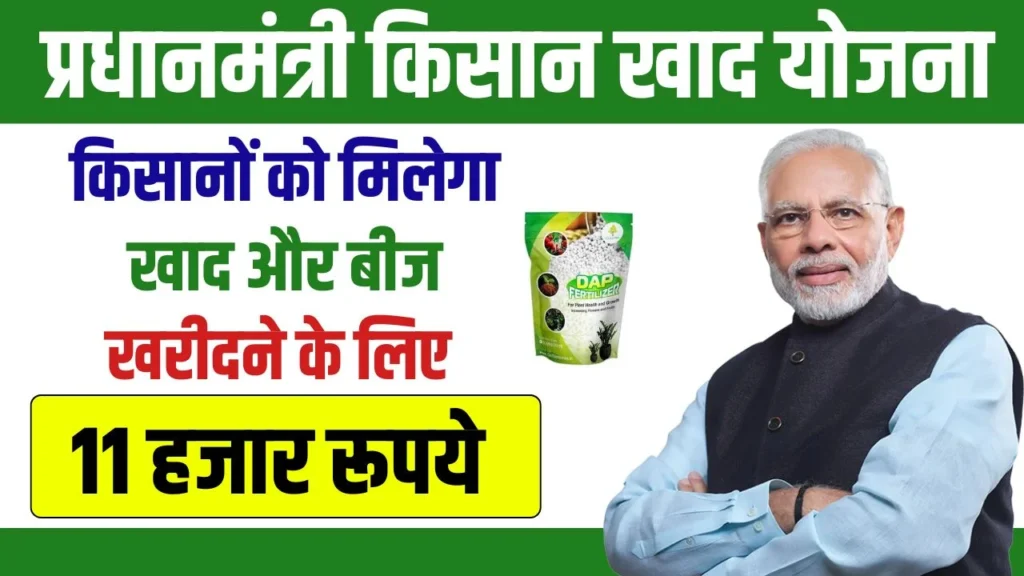 PM Kisan Khad Yojana 2024 : किसानों को मिलेगा खाद और बीज खरीदने के लिए 11 हजार रूपये, जाने आवेदन प्रक्रिया