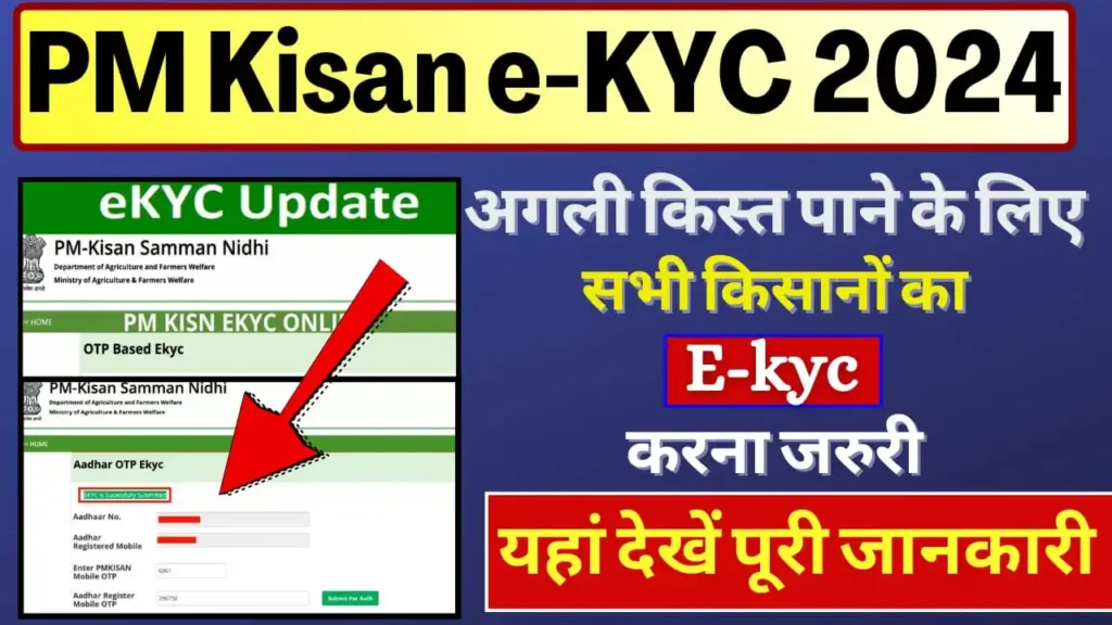 PM Kisan e KYC 2024: नहीं आयी है, 17वी किस्त तो जल्दी करें e-KYC, वरना नहीं आएंगे 2000, जानें केवाईसी की पूरी प्रक्रिया !