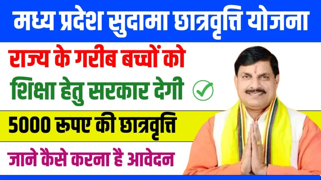 Sudama Chatravriti Yojana 2024 : अब गरीब बच्चों को शिक्षा हेतु सरकार देगी 5000 रूपए की छात्रवृत्ति, जानें आवेदन प्रक्रिया