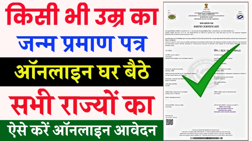 Apply Online Birth Certificate: घर बैठे बनाये नया जन्म प्रमाण पत्र, जल्दी आवेदन करें