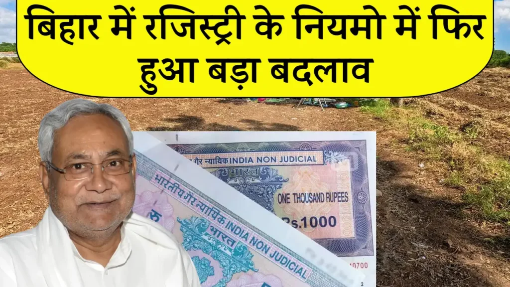 Bihar Land Registry Rules: बिहार में दोबारा जमीन रजिस्ट्री पर नया नियम लागू