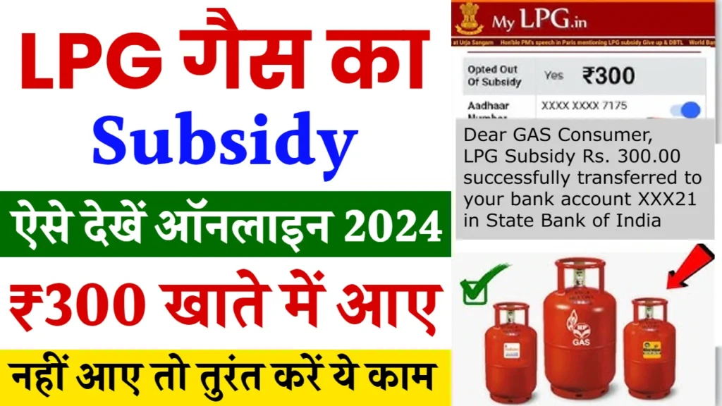 Gas Subsidy Check: खाते में आ गए गैस सब्सिडी के 300 रुपए, तुरंत चेक करें