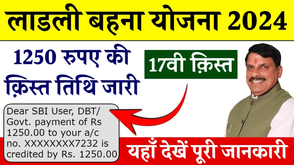 Ladli Behna Yojana 17th Installment: लाड़ली बहना योजना की 17वी क़िस्त तिथि जारी