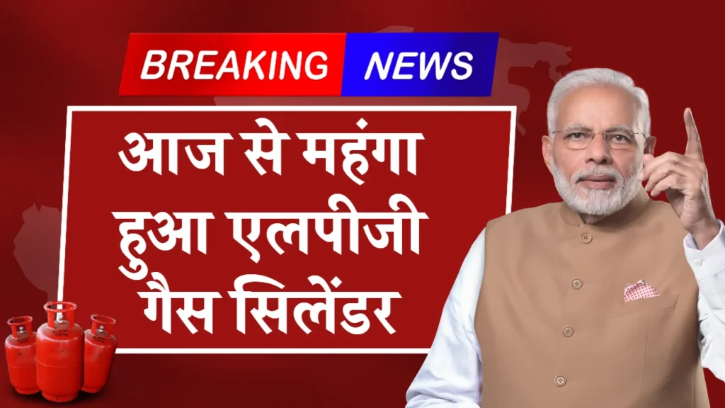 LPG Gas New Rate: आज से महंगा हुआ एलपीजी सिलेंडर, नए रेट जारी
