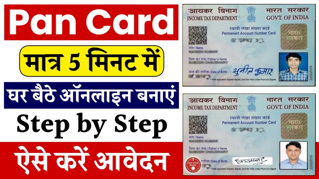 Pan Card Apply: घर बैठे बनाएं नया पैन कार्ड, ऑनलाइन आवेदन शुरू