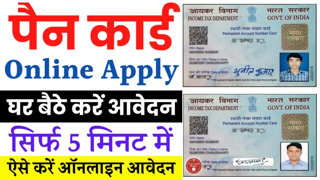 Pan Card Online Apply: घर बैठे बनाएं नया पैन कार्ड, यहाँ से जल्दी आवेदन करें