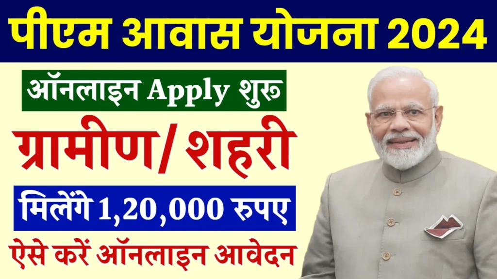 PM Awas Yojana Registration: पीएम आवास योजना के लिए यहाँ से रजिस्ट्रेशन करें