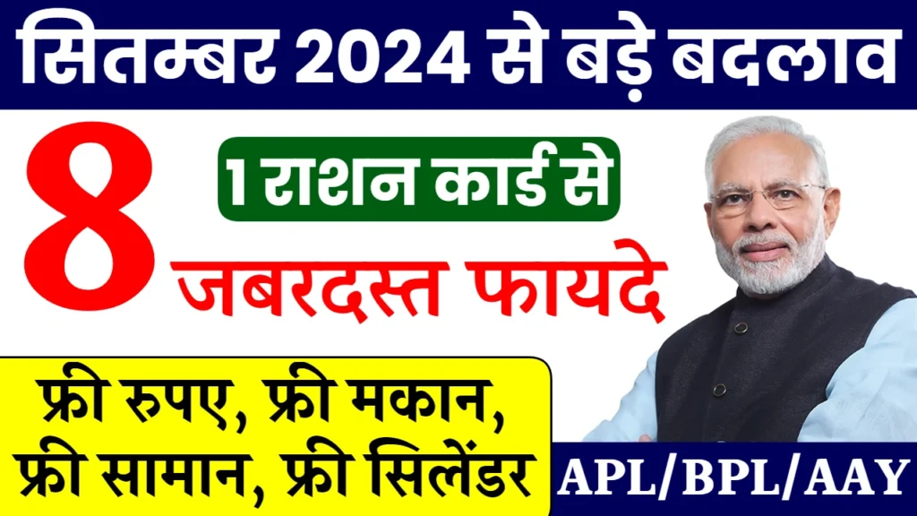 Ration Card Gramin List: सिर्फ इनको मिलेगा फ्री राशन, राशन कार्ड की नई ग्रामीण लिस्ट जारी