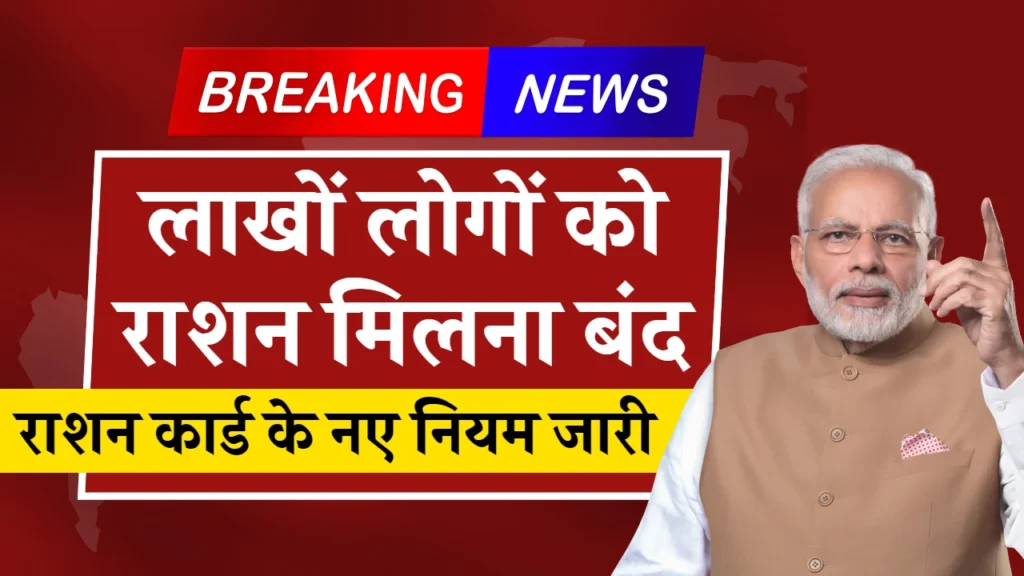 Ration Card Rules: लाखो लोगो को फ्री राशन मिलना बंद, राशन कार्ड के नए नियम जारी