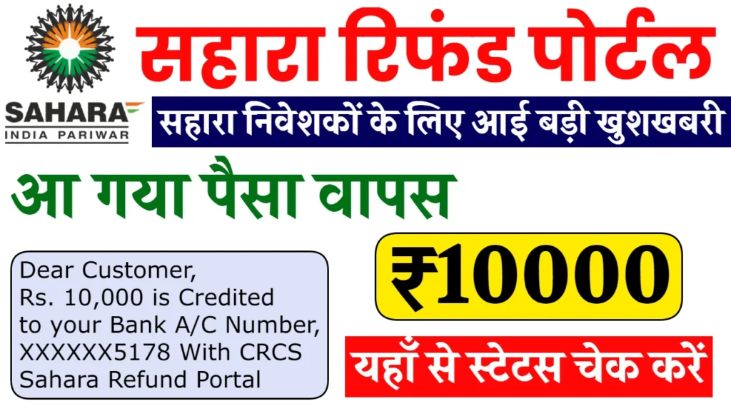 Sahara India Payment Release: सहारा इंडिया की 10,000 रुपए की रिफंड क़िस्त जारी