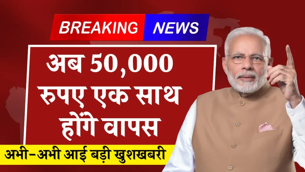 Sahara Refund Limit: निवेशकों के लिए बड़ी खुशखबरी, 50000 रुपए होंगे वापस