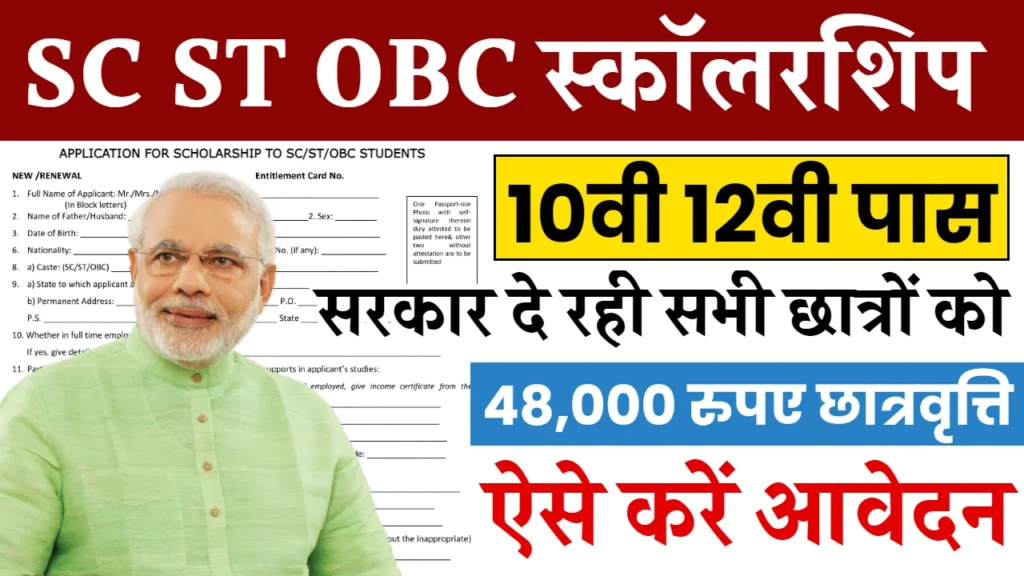 SC ST OBC Scholarship Application Form: 48,000 रुपए की स्कालरशिप के आवेदन फॉर्म भरना शुरू