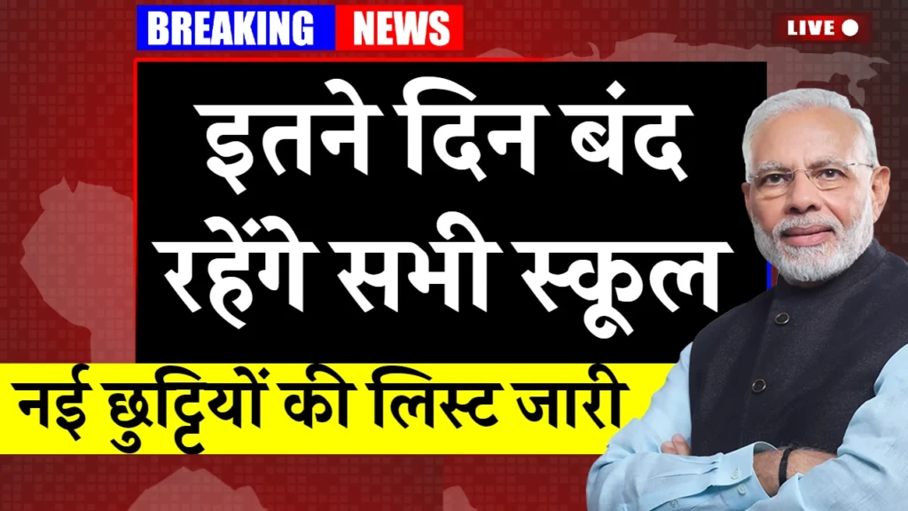 School Holidays 2024: सभी स्कूल इतने दिन रहेंगे बंद, देखें छुट्टियों की पूरी लिस्ट