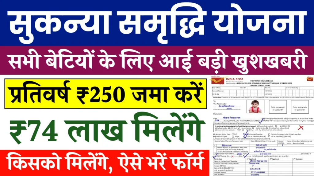 Sukanya Samriddhi Yojana: सुकन्या समृद्धि योजना से मिलेंगे 74 लाख रुपए? यहाँ देखें सम्पूर्ण जानकारी