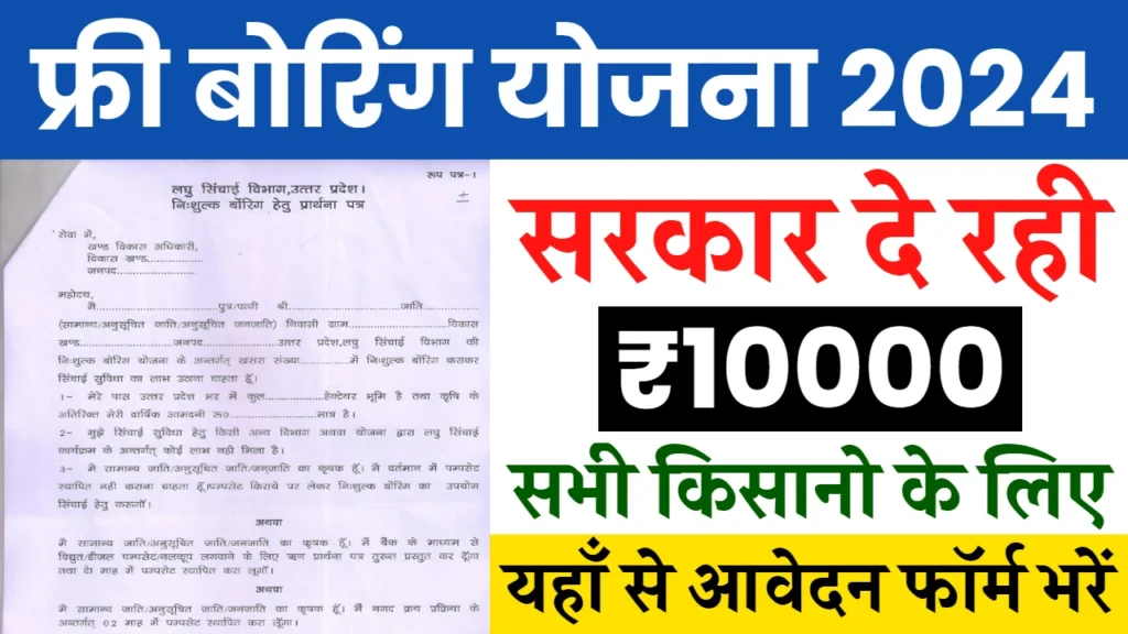 UP Boring Online Registration: किसानो को फ्री बोरिंग का लाभ, फॉर्म भरना शुरू