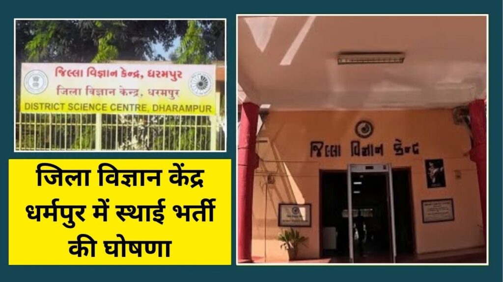 District Science Center Dharampur Recruitment: जिला विज्ञान केंद्र धर्मपुर में स्थाई भर्ती की घोषणा