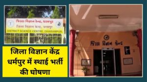 District Science Center Dharampur Recruitment: जिला विज्ञान केंद्र धर्मपुर में स्थाई भर्ती की घोषणा