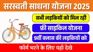 Saraswati Sadhana Yojana 2025