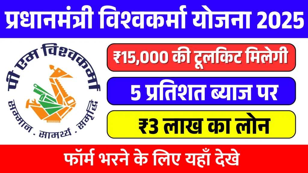 PM Vishwakarma Yojana 2025