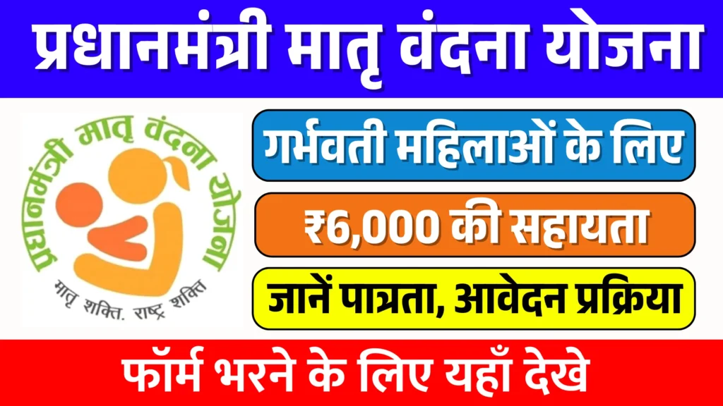 Pradhan Mantri Matru Vandana Yojana (PMMVY)
